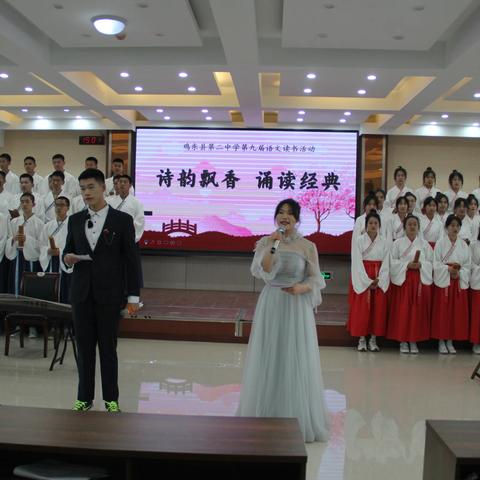 诗韵飘香，诵读经典——鸡东县第二中学中华经典诵读活动汇报演出