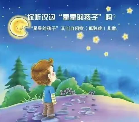 星星的孩子——关爱自闭症儿童