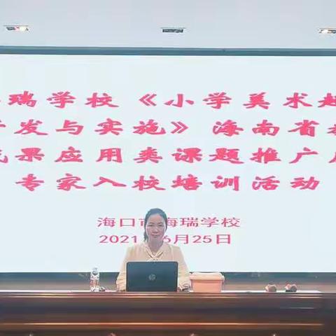 课题研究结硕果，成果推广促发展—海口市海瑞学校《小学美术超轻粘土校本课程的开发与实施》成果推广应用入校园