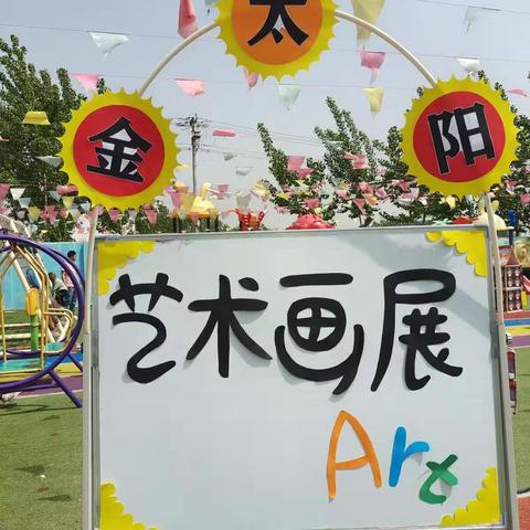 金太阳幼儿教育―“童心童画”幼儿艺术画展