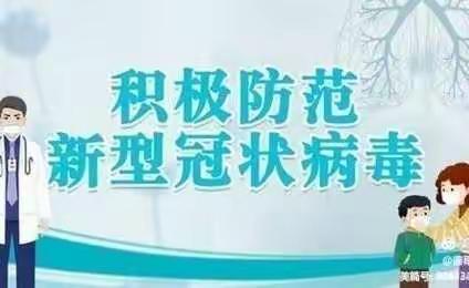 《疫情防控  我们在行动》―金太阳幼儿园疫情防控演练