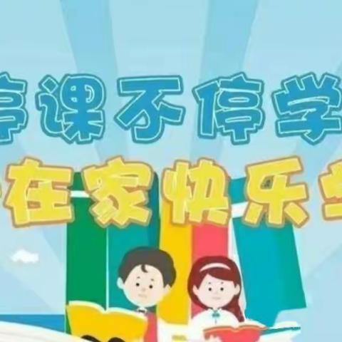 “停课不停学，成长不延期”——小京星幼儿园疫情防控期间线上教学