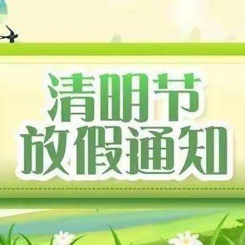 【放假通知】小京星幼儿园清明节放假温馨提示