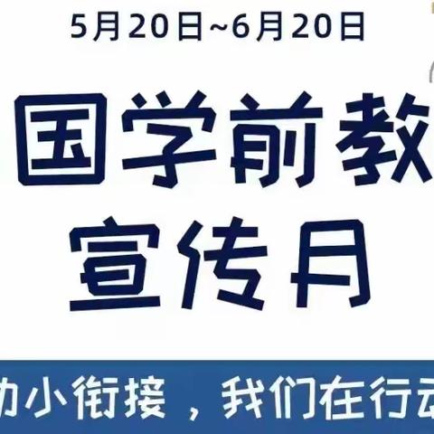 “幼小衔接，我们在行动”—YOYO国际幼儿园幼小衔接宣传