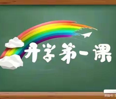 东六支小学开学第一课