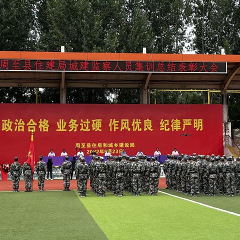 周至县住建局城建监察人员集训总结表彰大会