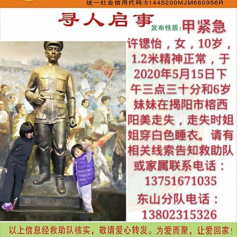 揭阳市红太阳慈善会救助队，只用短短二个小时时间，成功协寻找到走失10岁、6岁二个小孩。