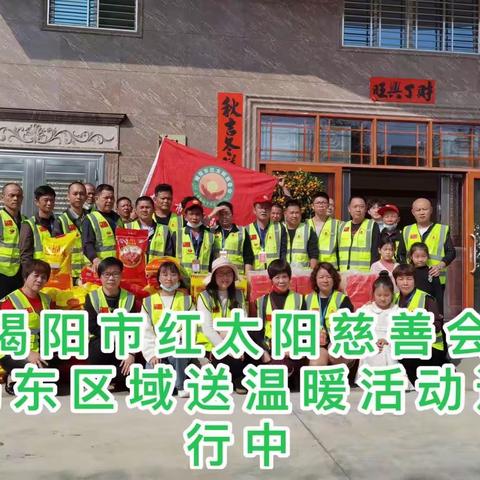 揭阳市红太阳慈善会