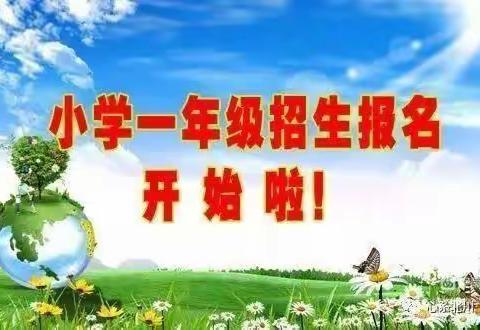 大庄镇方寨小学2023年秋季新生入学登记的通知
