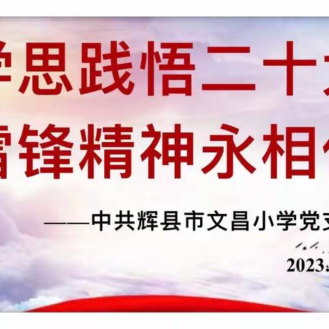 “学思践悟二十大 雷锋精神永传承” ——辉县市文昌小学党支部3月份主题党日活动