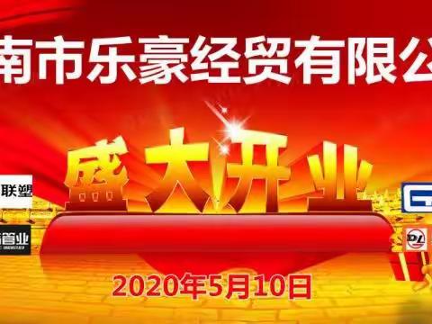 热烈祝贺济南市乐豪经贸有限公司隆重开业