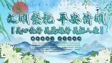 倡导文明祭祖，弘扬缅怀新风