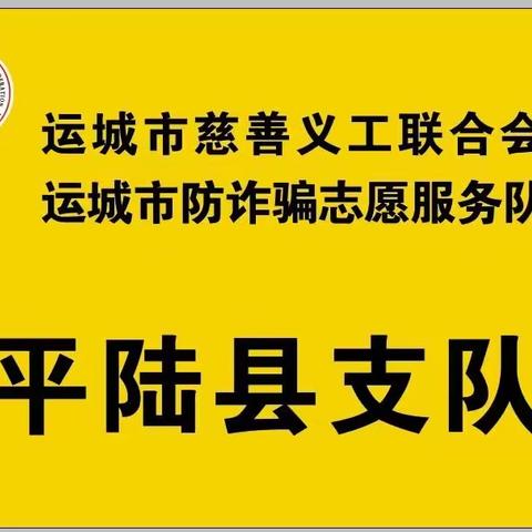 运城市防诈骗志愿服务队平陆支队开展防诈骗宣传活动