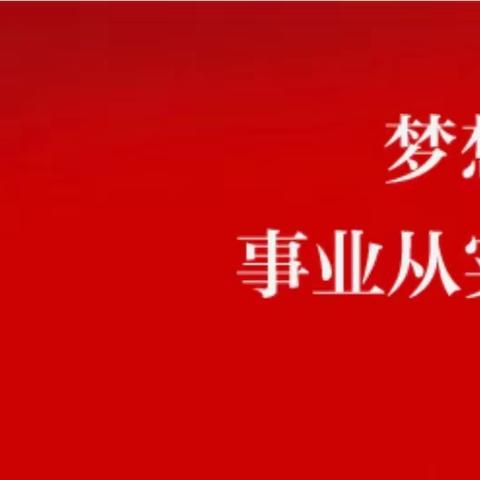 阴阳赵镇中心小学立足“学习强国”平台，掀起学习热潮