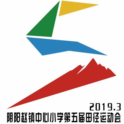 阳光下奔跑，健康中成长——阴阳赵镇中心小学第五届春季田径运动会