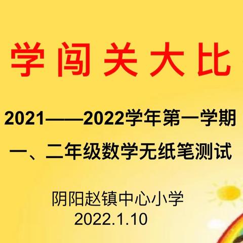 “双减”轻松学    智游大“关”园——阴阳赵镇中心小学一、二年级数学无纸笔测评