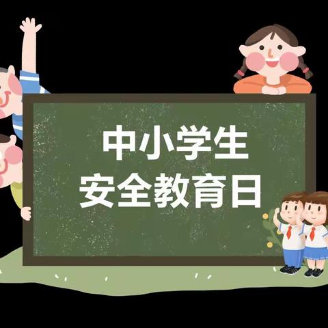 与安全同行——丁丁幼儿园安全教育日系列活动