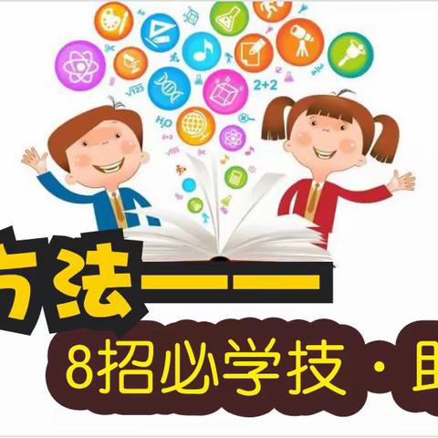 9月主题家长会《学习方法——8招轻松学，助轻松学》