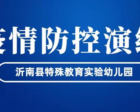 沂南县特殊教育实验幼儿园疫情防控演练实况