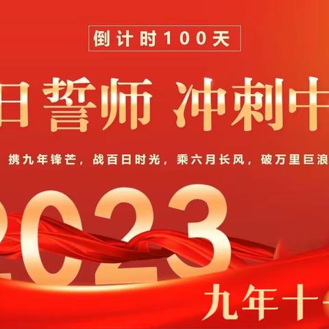 乌兰浩特市第八中学百日誓师大会 ……九年十一班剪影