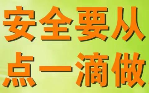 安全工作常抓不懈——人和第二幼儿园开展安全工作检查