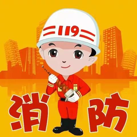 消防安全记心中，筑建“防火墙”——人和第二幼儿园开展消防应急演练