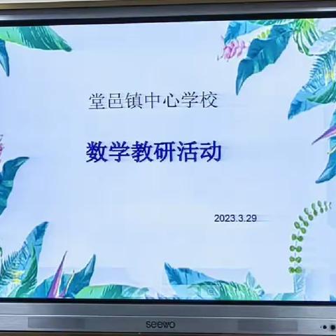 以研促教同学习，磨课之中见成长—记堂邑镇中心学校开展数学教研活动之镇级公开课展示篇