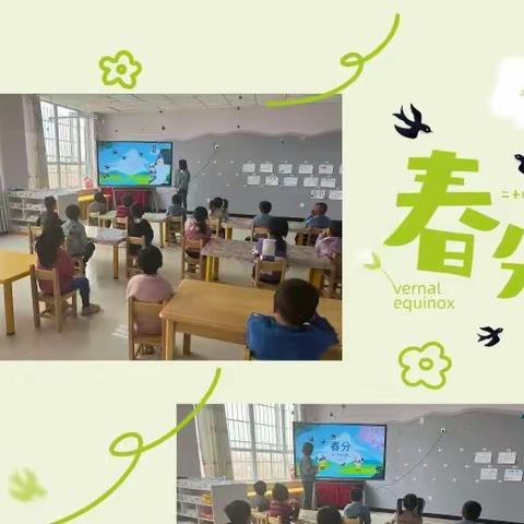 “春分悄然至            润幼细无声”——平罗县庙庙湖幼儿园开展春分节气主题教育活动