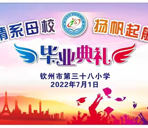 【三十八小·毕业典礼】“心怀党恩情系母校 扬帆起航筑梦未来”--2022年六年级毕业典礼