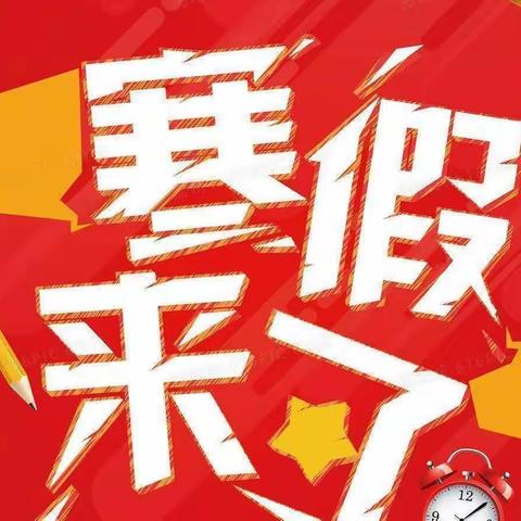 【放假通知】神木市金缨第三幼儿园2022年寒假放假通知🐰