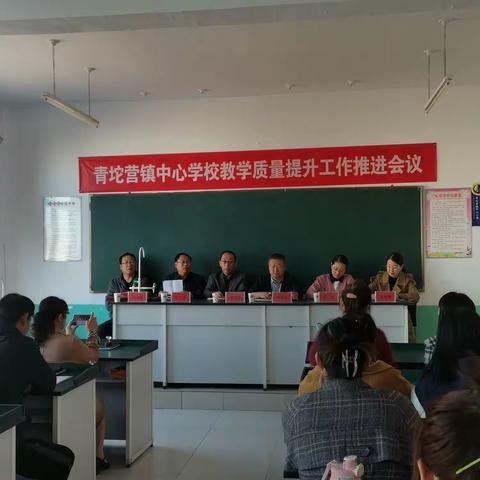 全力以赴抓教学，踔厉前行促提升——青坨营镇中心学校教学质量推进工作会议