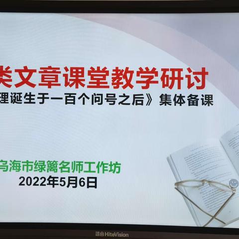 集体备课   共促成长——记绿篱名师工作坊“论说类文章课堂教学研讨”活动