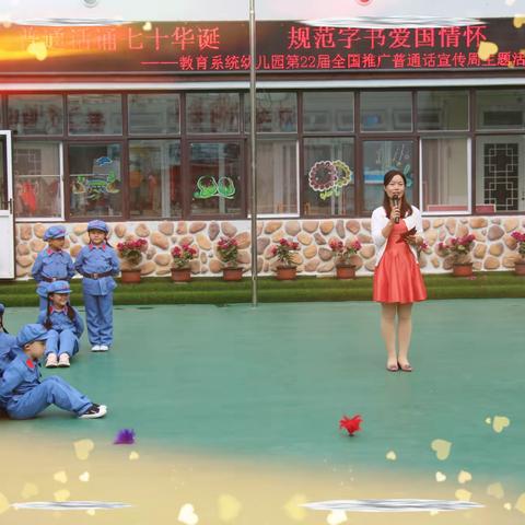教育系统幼儿园推普周活动—— 普通话诵七十华诞 规范字书爱国情怀