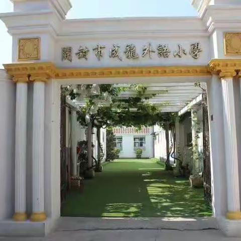 开封市成龙外语学校招贤纳士
