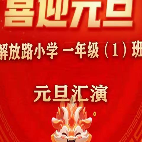 解放路小学一年级（1）班 庆元旦联欢会