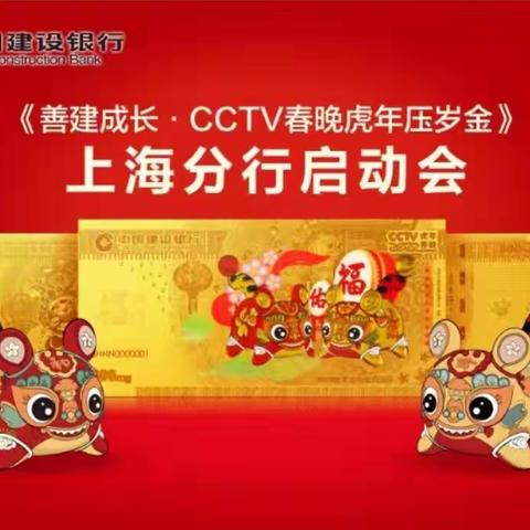 上海分行召开虎年压岁金销售启动会