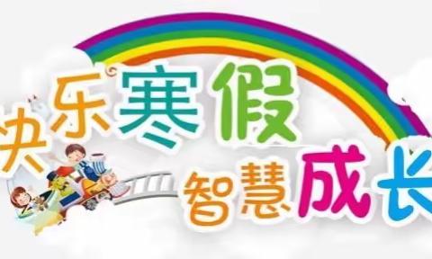 缤纷冬日多彩假期-记录我的2019年寒假生活