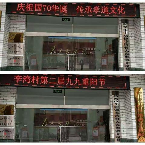 “庆祖国70华诞、传承孝道文化”暨李湾村第二届九九重阳节