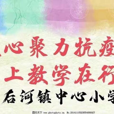 凝心聚力抗疫情，线上教学在行动——后河镇中心小学线上教学进行时