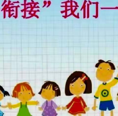 幼小衔接 我们在行动——思源幼儿园