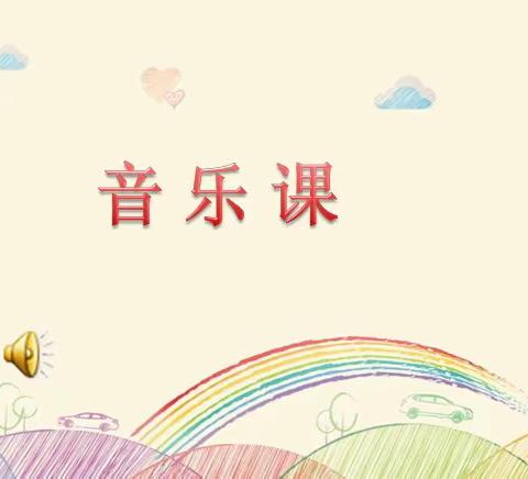 音乐空中课堂，防疫师生携手同行——东实验小学