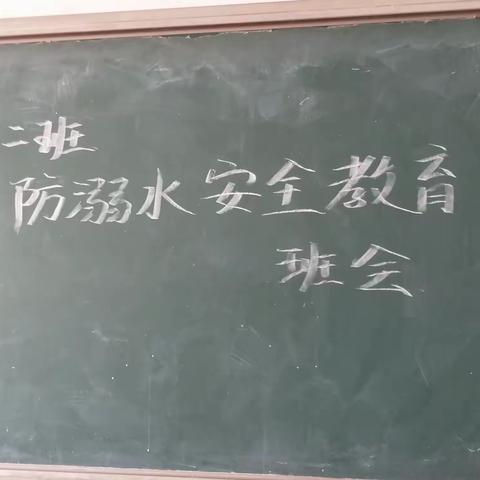 珍爱生命，预防溺水