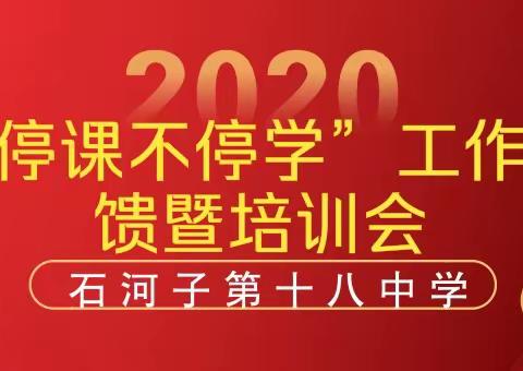 十八中学召开“停课不停学”阶段反馈暨教师信息技术培训会