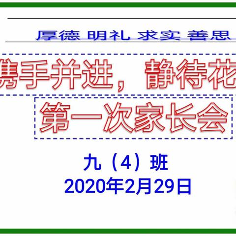 “携手并进，静等花开”——九（4）班召开新学期视频家长会