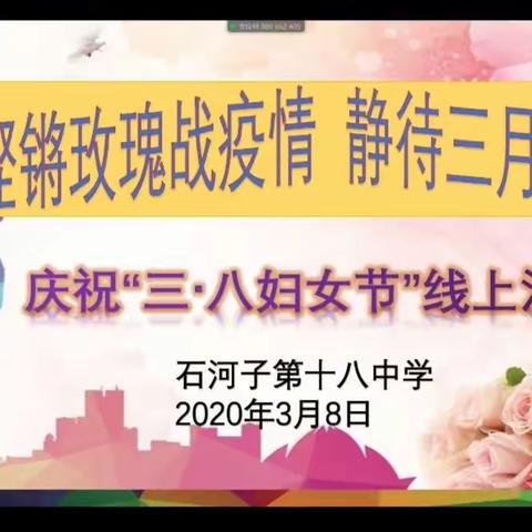 铿锵玫瑰战疫情 静待三月花满开——十八中学举行“线上”三八节活动