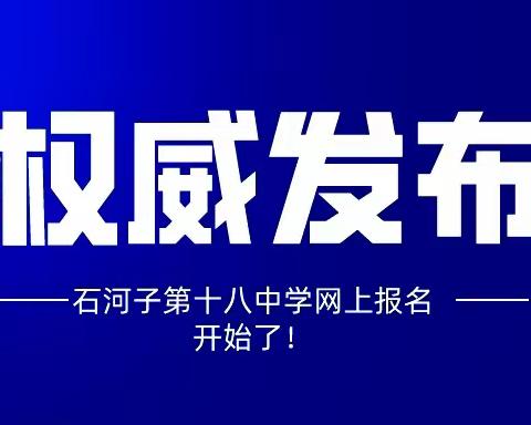 【石河子第十八中学】2021-2022学年秋季新一、七年级网上报名开始了！