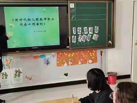 初心不改   砥砺前行——记牧羊海幼儿园《新时代幼儿园教师职业行为十项准则》学习活动