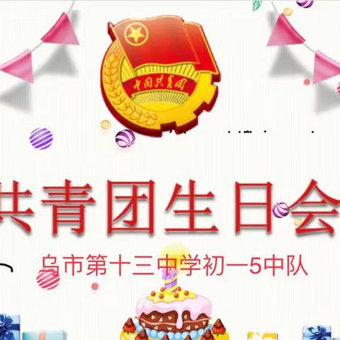 感党恩、共成长——十三中初一5中队“共青团爱心生日会”