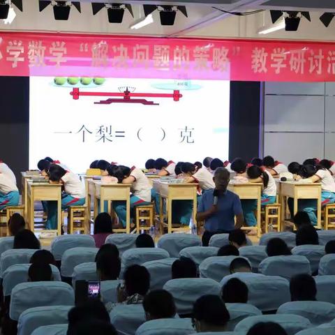 凸显策略价值，提高解题能力——沛县小学数学“解决问题的策略”教学研讨活动