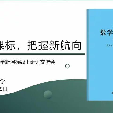 立足新课标，把握新航向——沛县正阳小学新课标线上研讨交流会